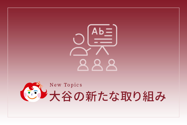 大谷の新たな取り組み